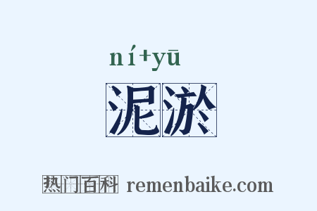 泥淤是什么意思的图片